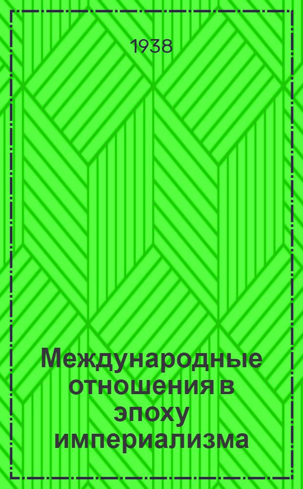 Международные отношения в эпоху империализма : Документы из архивов царского и временного правительств 1878-1917. Т. 18. Ч. 2 : 14 сентября 1911 года - 13 ноября 1911 года