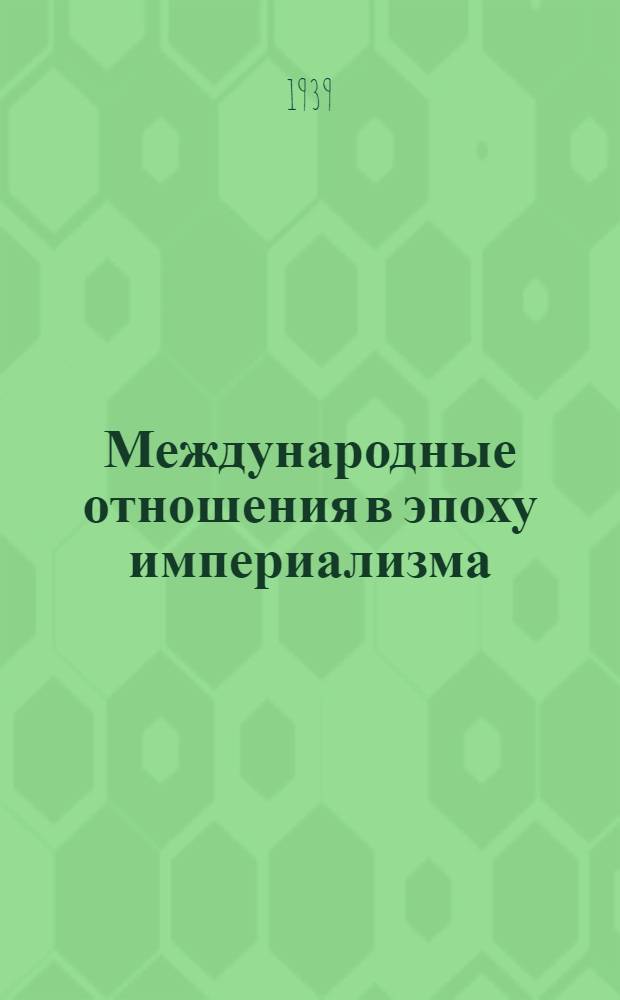 Международные отношения в эпоху империализма : Документы из архивов царского и временного правительств 1878-1917. Т. 20. Ч. 1 : 14 мая - 13 августа 1912 года