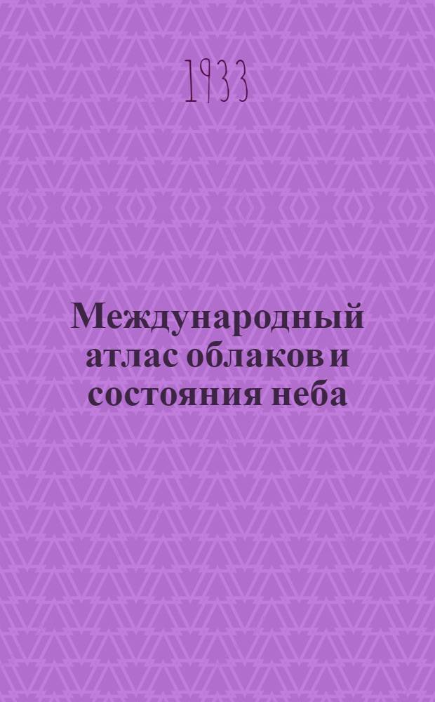 Международный атлас облаков и состояния неба : Извлечение из полного изд. для наблюдателей