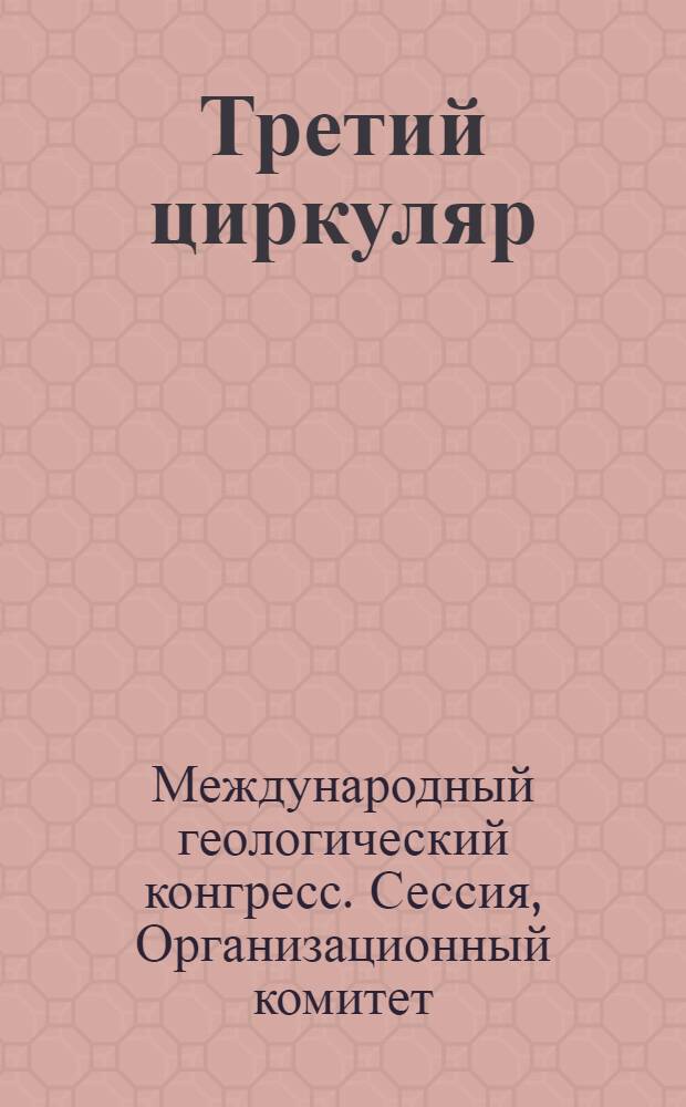 Третий циркуляр : Москва, ноябрь 1936 г