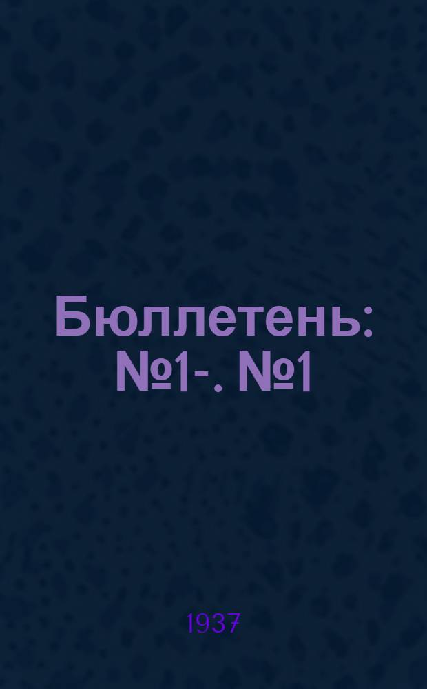 Бюллетень : №1-. № 1 : 20 июля 1937 года