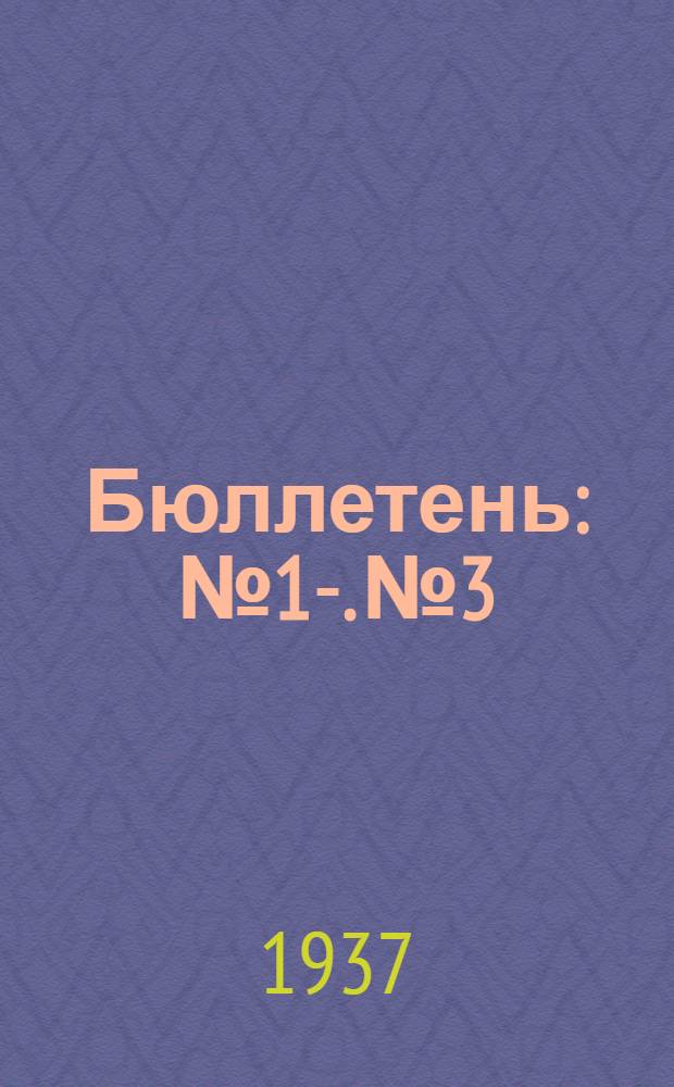 Бюллетень : №1-. № 3 : 23 июля 1937 года