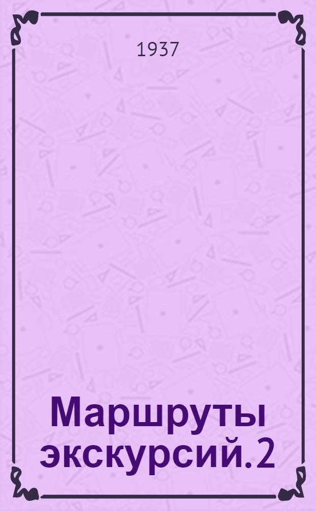 [Маршруты экскурсий]. [2] : Маршрут Сибирской экскурсии