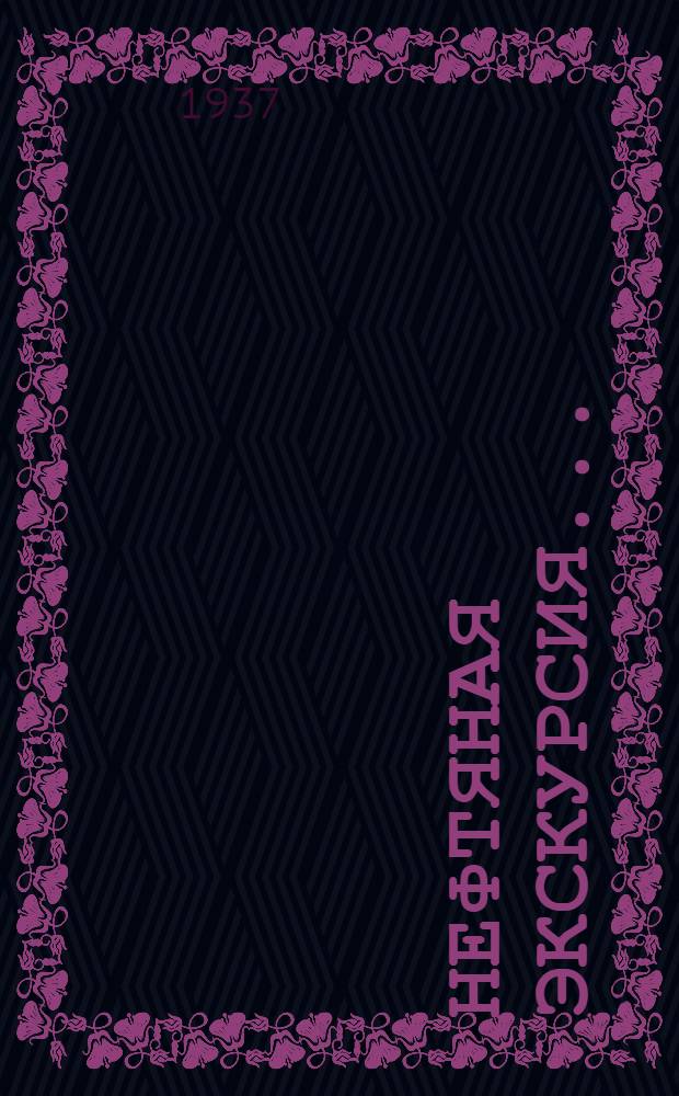 Нефтяная экскурсия .. : Вып. 1-. Вып. 5 : Кубано-Черноморский район