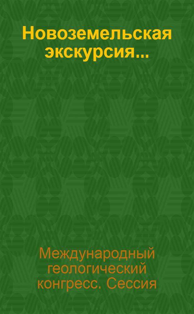 Новоземельская экскурсия ... : Ч. 1-