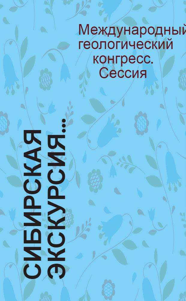 Сибирская экскурсия ... : 1-