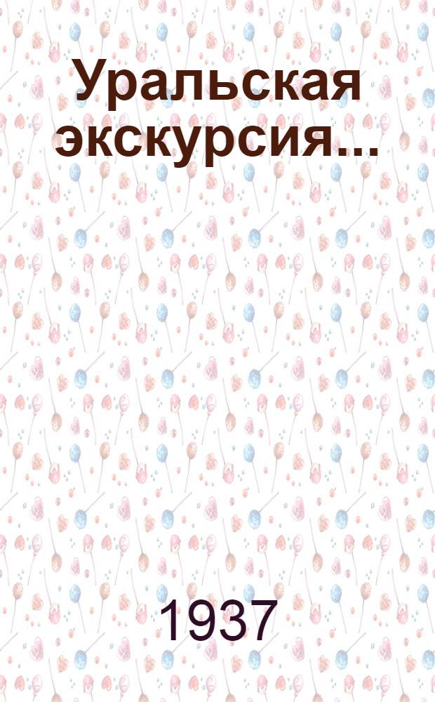 Уральская экскурсия ... : Ч. 1-