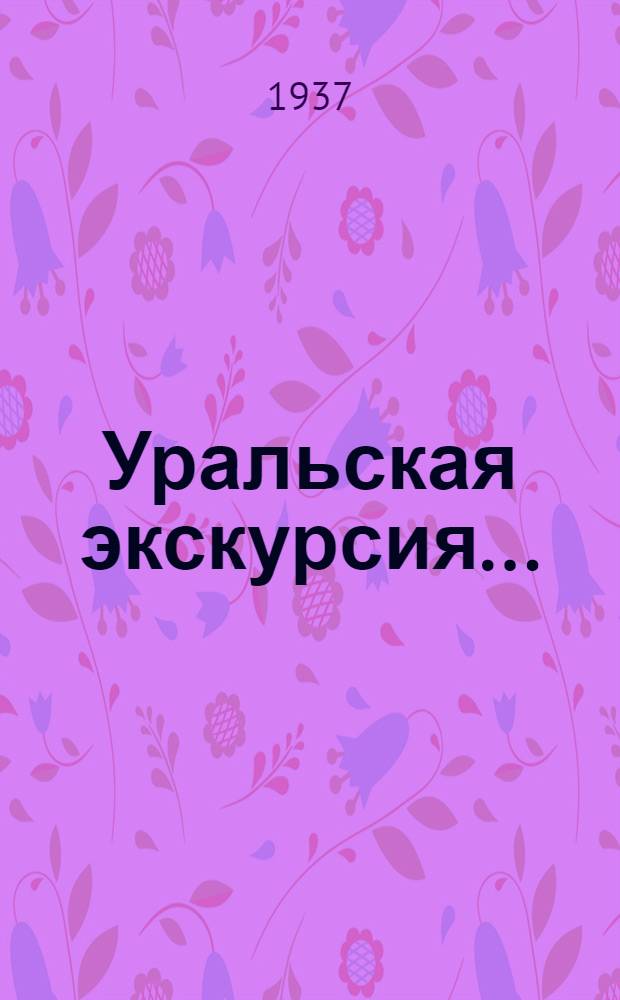 Уральская экскурсия .. : Ч. 1-. 1 : Северный маршрут
