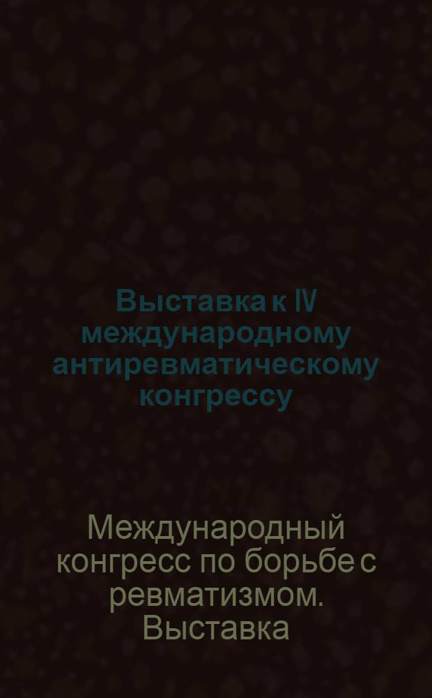 Выставка к IV международному антиревматическому конгрессу