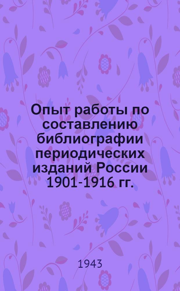 Опыт работы по составлению библиографии периодических изданий России 1901-1916 гг.