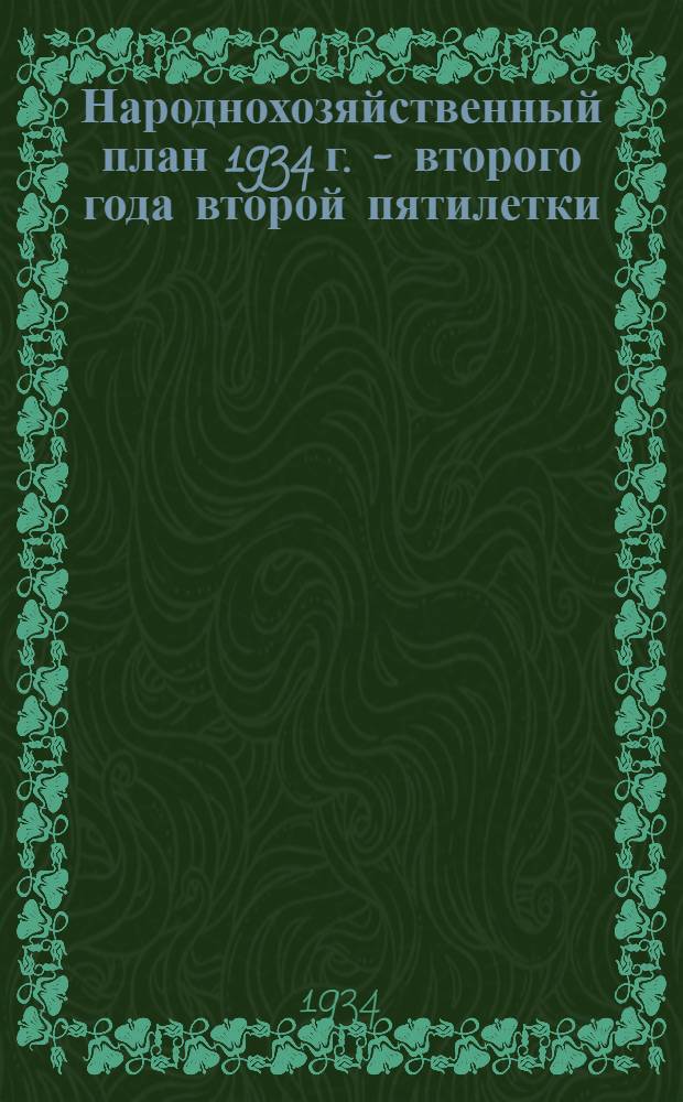 Народнохозяйственный план 1934 г. - второго года второй пятилетки : Доклад на IV сессии ЦИК Союза ССР 29 дек. 1933 г