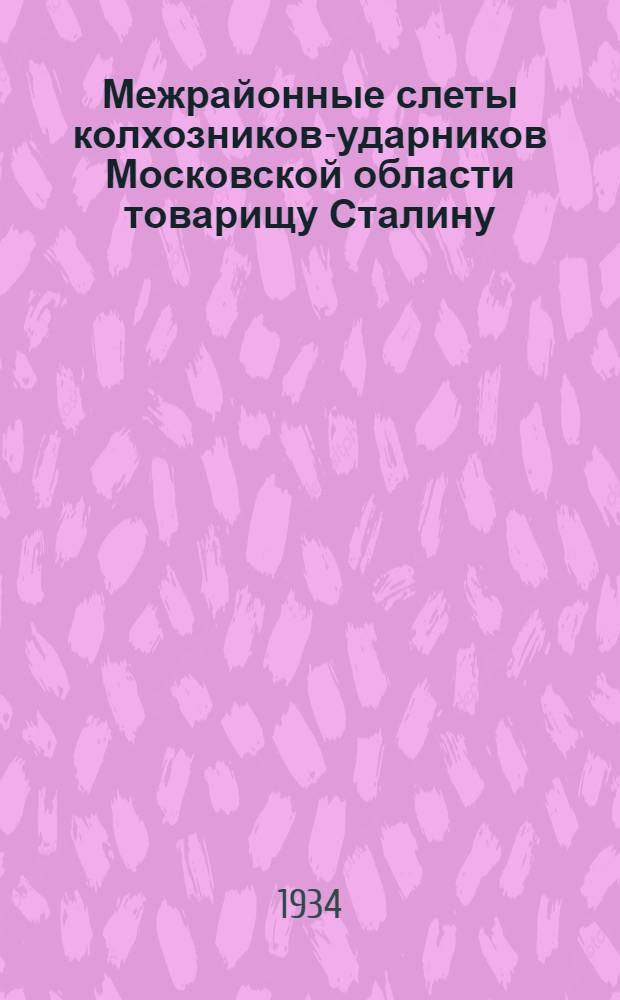 Межрайонные слеты колхозников-ударников Московской области товарищу Сталину