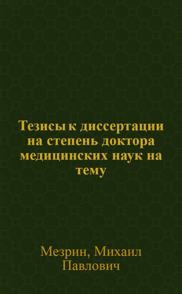 Тезисы к диссертации на степень доктора медицинских наук на тему: "Ушные осложнения при скарлатине"