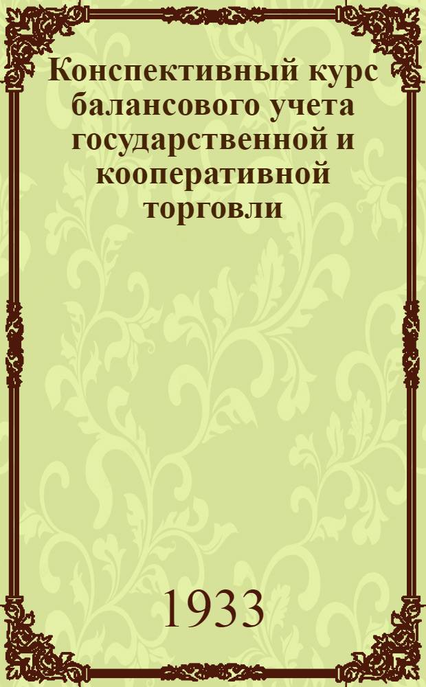 Конспективный курс балансового учета государственной и кооперативной торговли : Ч. 1-. Ч. 1