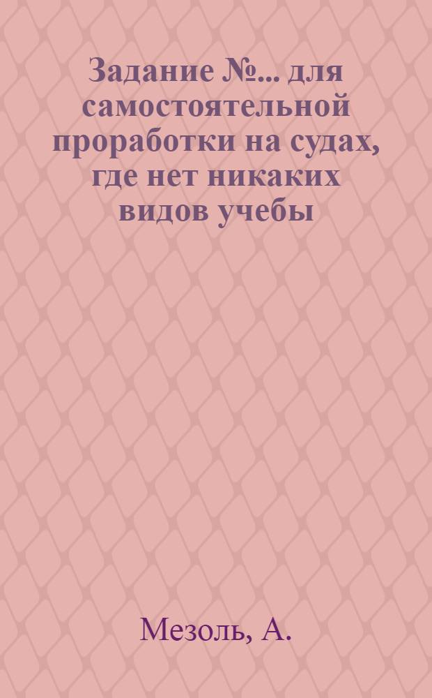 Задание № ... для самостоятельной проработки на судах, где нет никаких видов учебы
