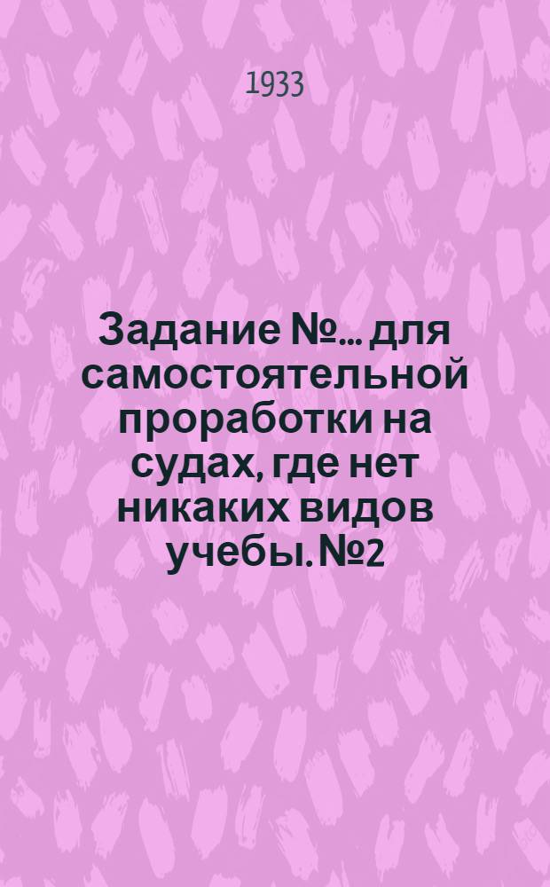 Задание № ... для самостоятельной проработки на судах, где нет никаких видов учебы. № 2 : Тема: "Ленинское учение о партии"