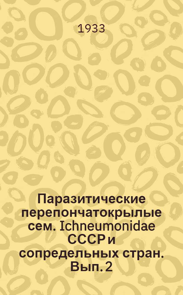 Паразитические перепончатокрылые сем. Ichneumonidae СССР и сопредельных стран. Вып. 2