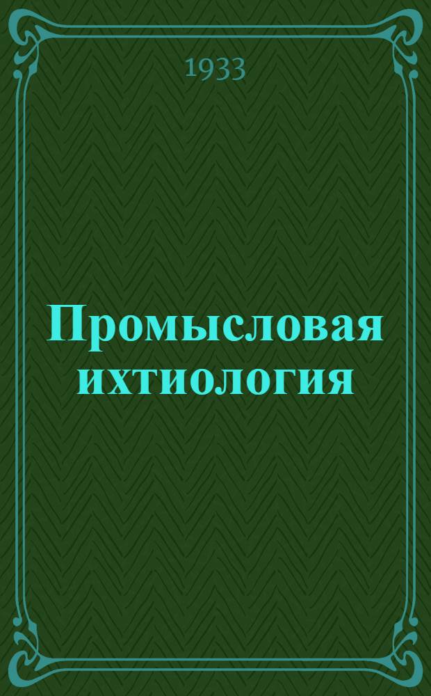 Промысловая ихтиология