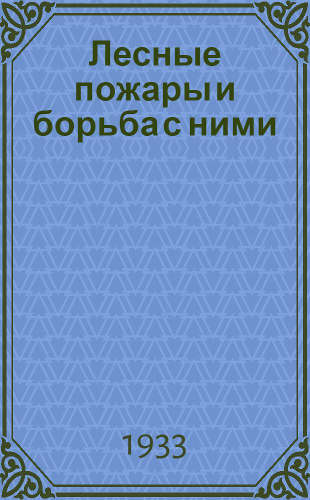 Лесные пожары и борьба с ними