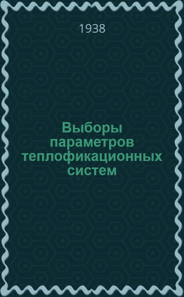 Выборы параметров теплофикационных систем : Ч. 1. Ч. 1 : Давление отборов пара теплофикационных турбин и температуры теплоносителя