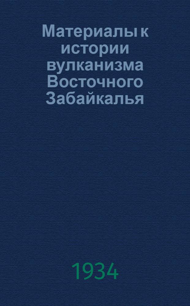 Материалы к истории вулканизма Восточного Забайкалья