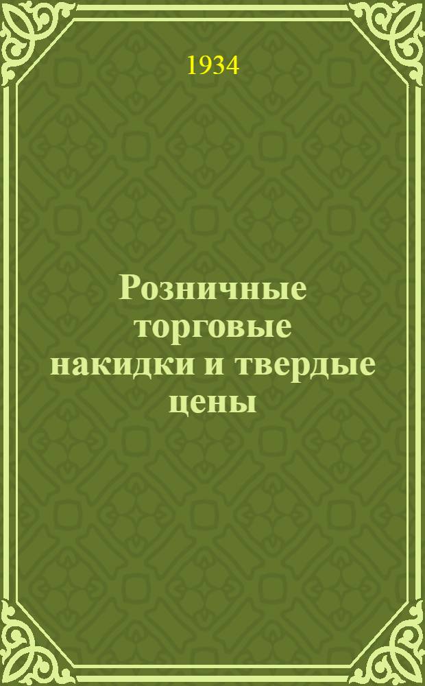 Розничные торговые накидки и твердые цены