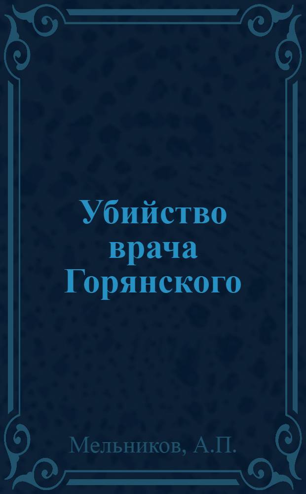 Убийство врача Горянского : Уголовная быль