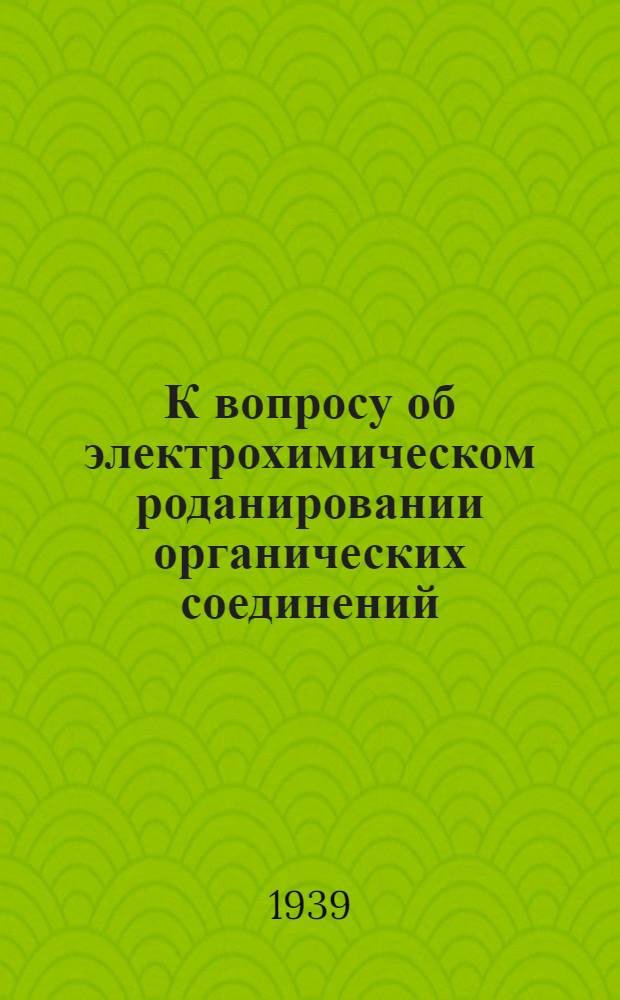 К вопросу об электрохимическом роданировании органических соединений