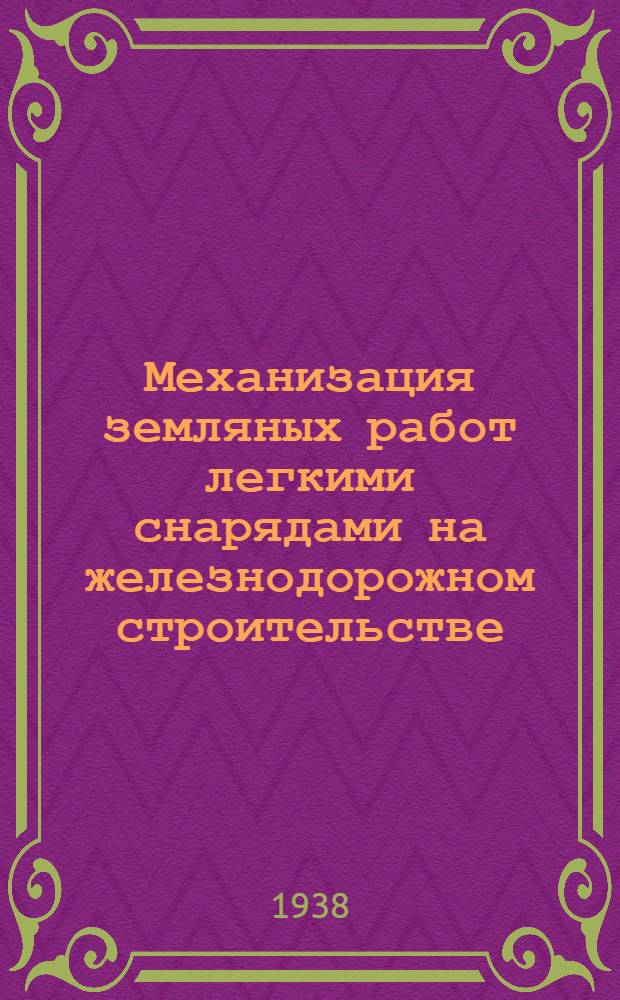 Механизация земляных работ легкими снарядами на железнодорожном строительстве