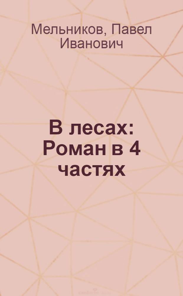 В лесах : Роман в 4 частях