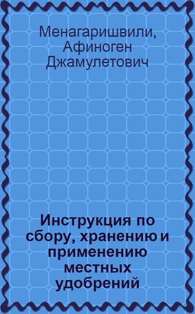 Инструкция по сбору, хранению и применению местных удобрений