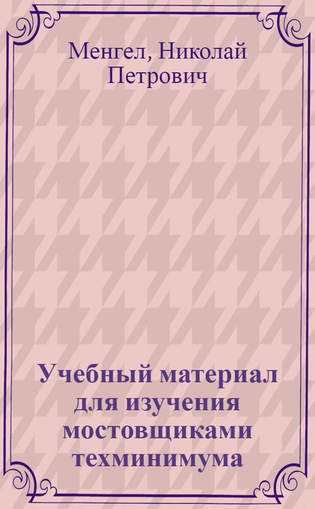 Учебный материал для изучения мостовщиками техминимума