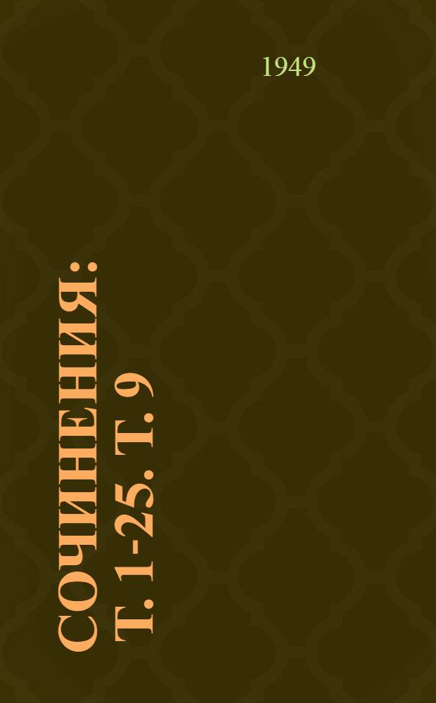 Сочинения : Т. 1-25. Т. 9 : [Пороха]