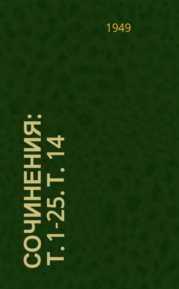 Сочинения : Т. 1-25. [Т.] 14 : Основы химии