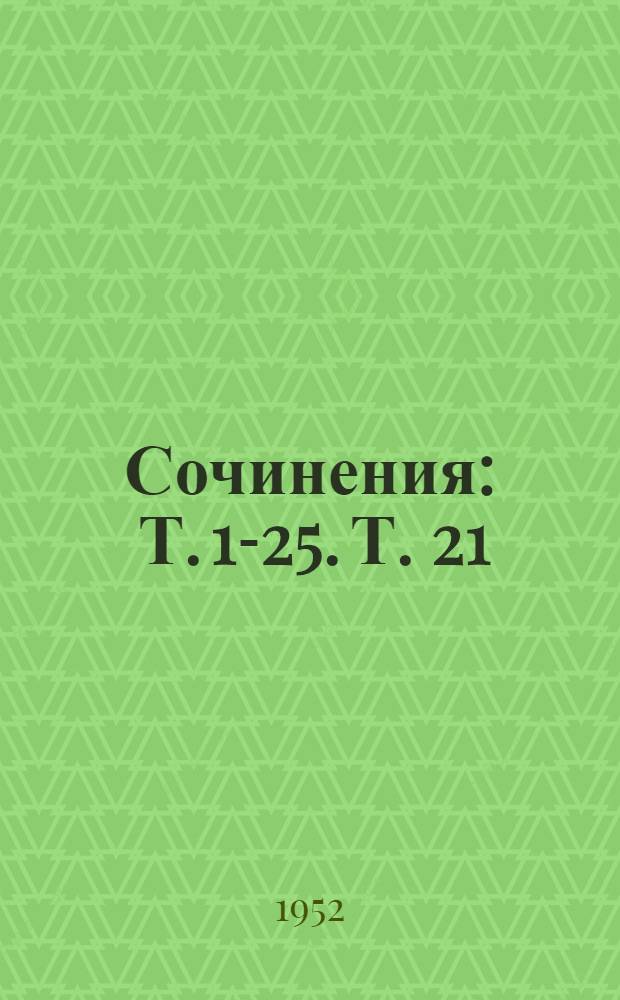 Сочинения : Т. 1-25. [Т.] 21 : [Экономические работы]