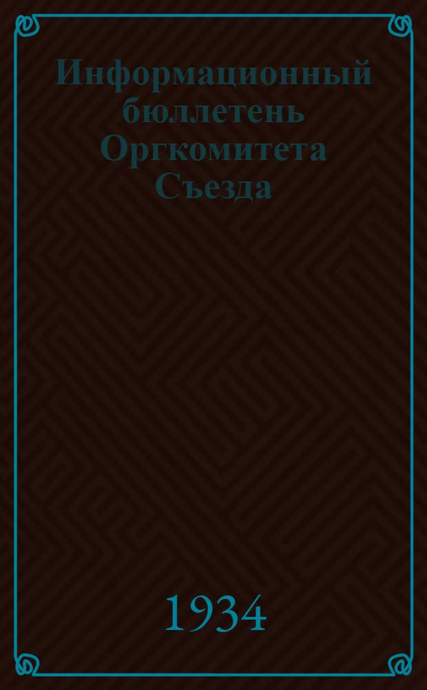 Информационный бюллетень Оргкомитета Съезда : Вып. 1-