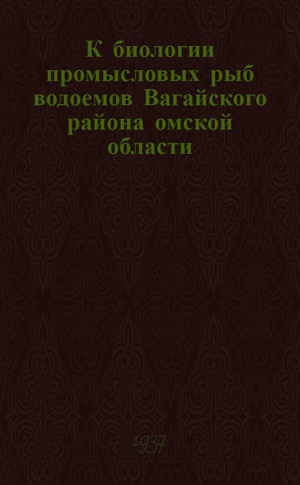 К биологии промысловых рыб водоемов Вагайского района омской области