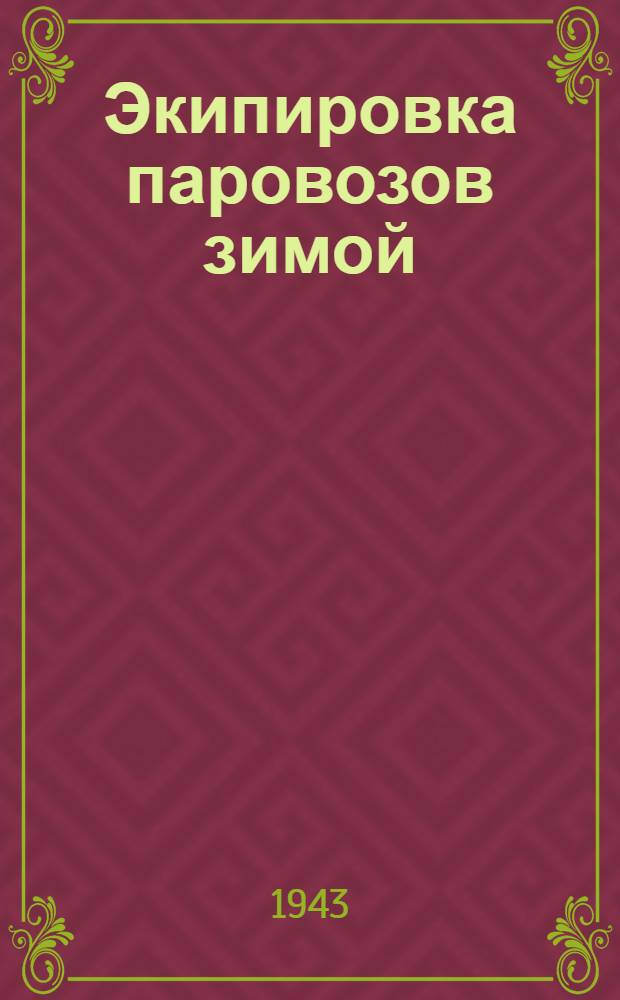 Экипировка паровозов зимой