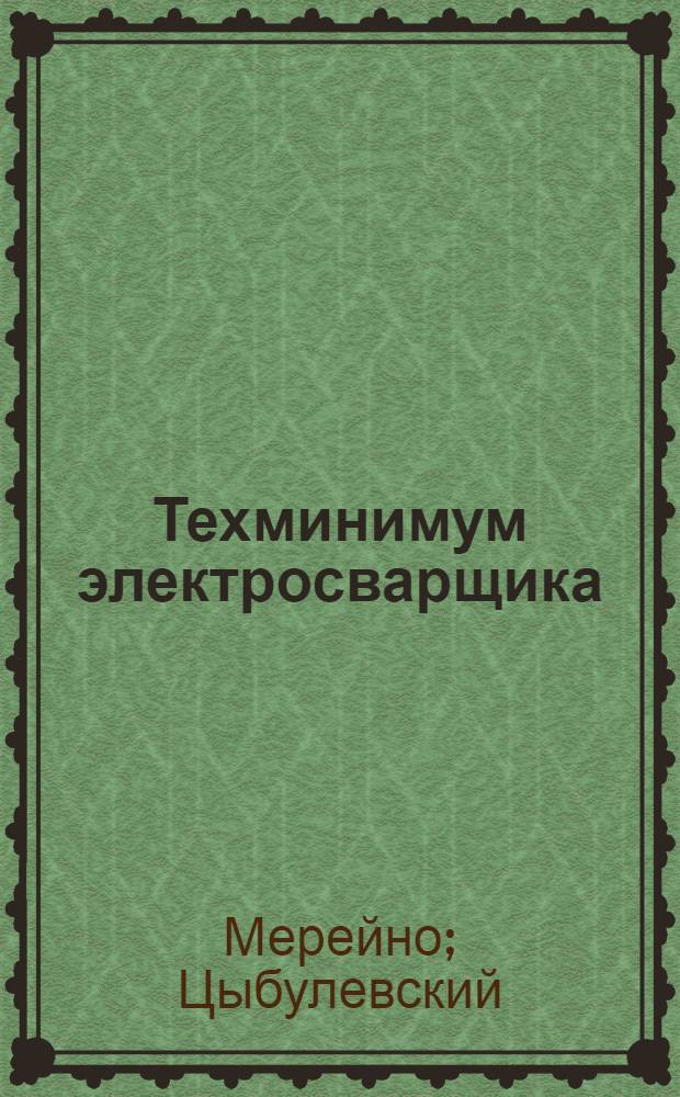 Техминимум электросварщика : Объясн. текст диапозитивов на стекле ..