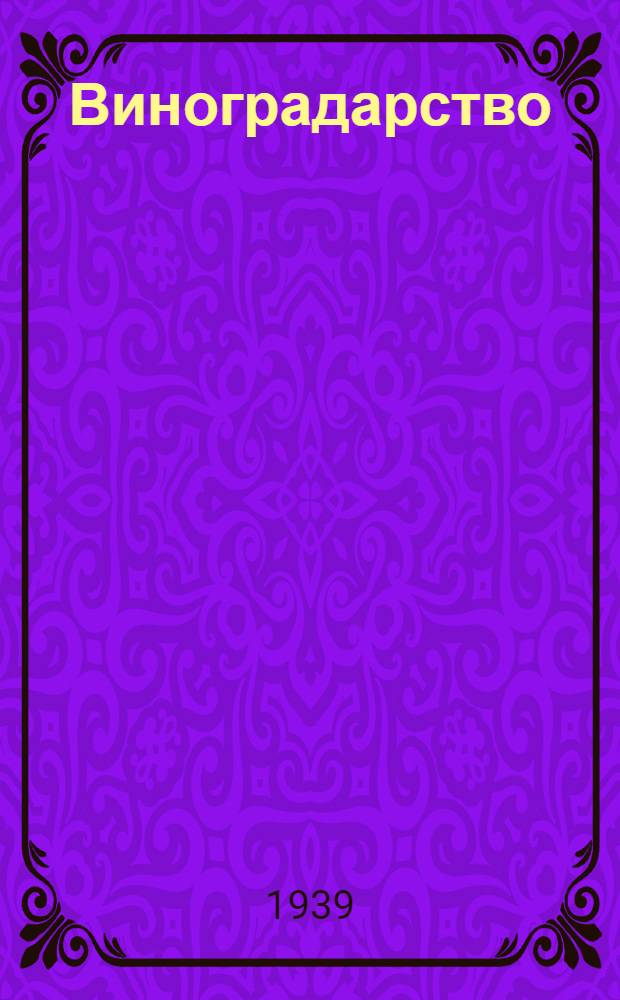 Виноградарство : ВКВШ при СНК СССР допущено в качестве учебника для с.-х. вузов