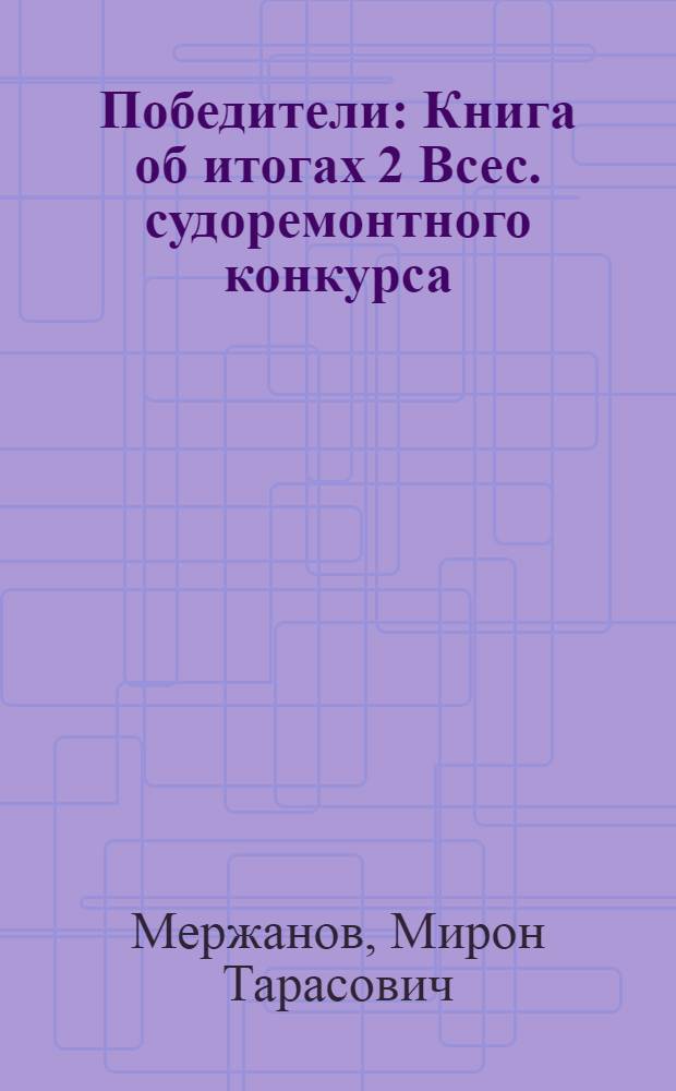 Победители : Книга об итогах 2 Всес. судоремонтного конкурса