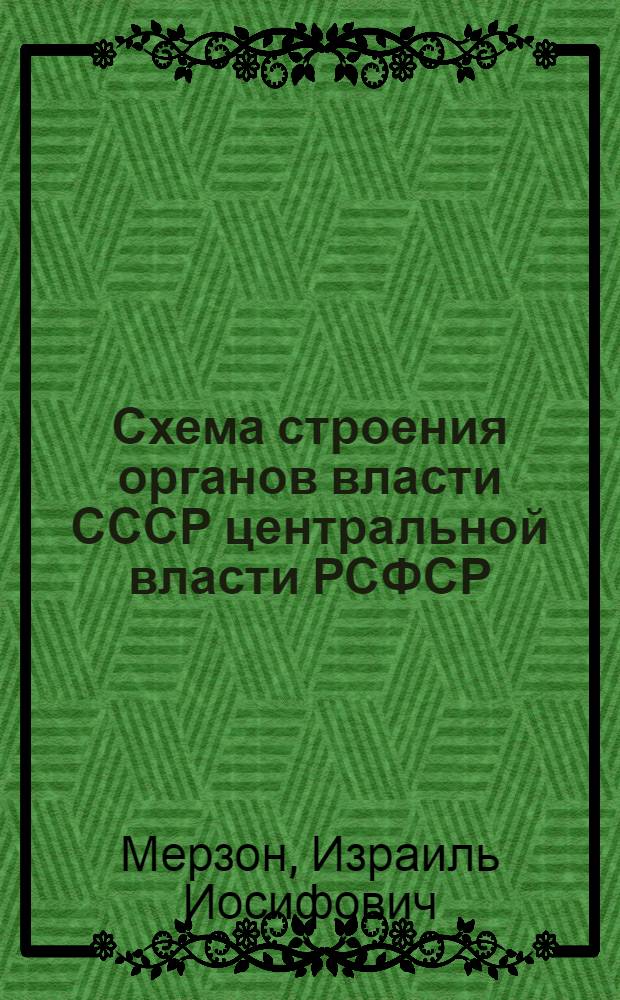 Схема строения органов власти СССР центральной власти РСФСР : Метод. пособие для учителя