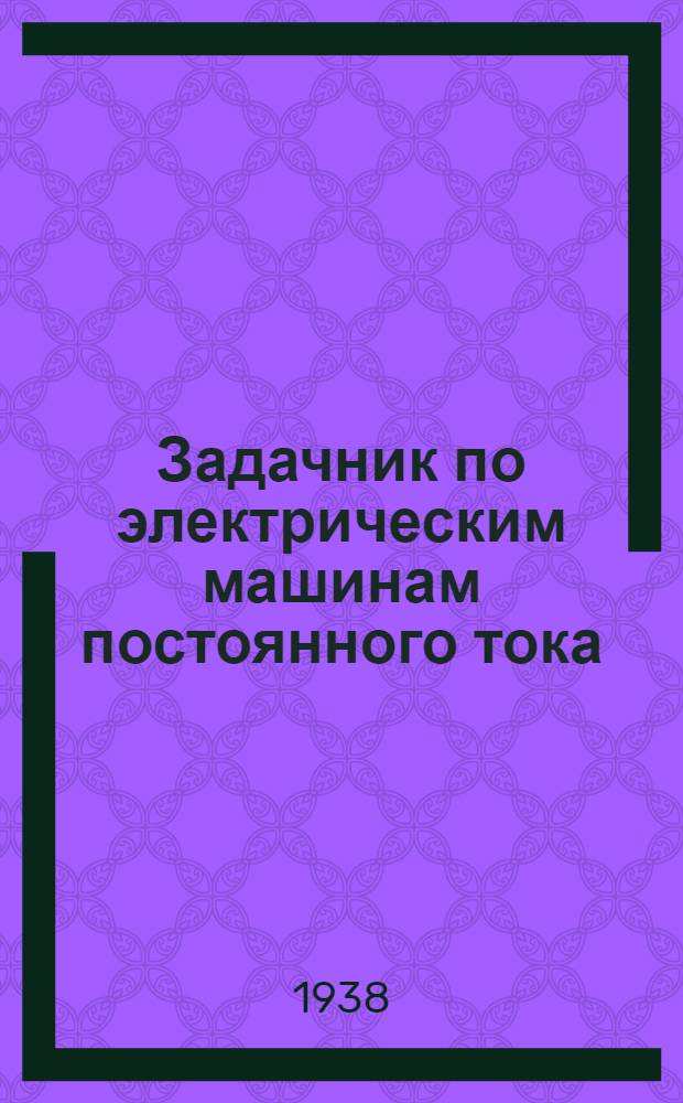Задачник по электрическим машинам постоянного тока