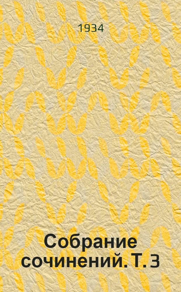 Собрание сочинений. Т. 3