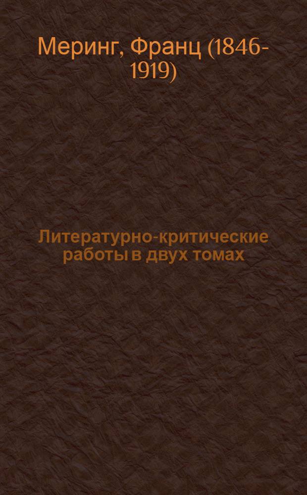 Литературно-критические работы в двух томах