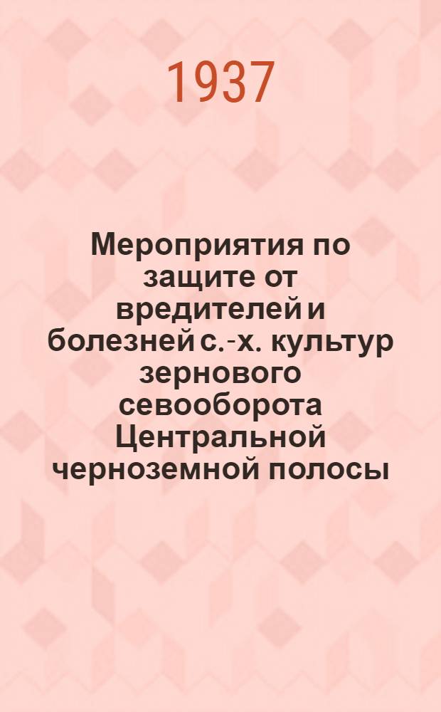 Мероприятия по защите от вредителей и болезней с.-х. культур зернового севооборота Центральной черноземной полосы (Воронежская и Курская области)