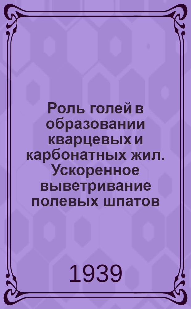Роль голей в образовании кварцевых и карбонатных жил. Ускоренное выветривание полевых шпатов