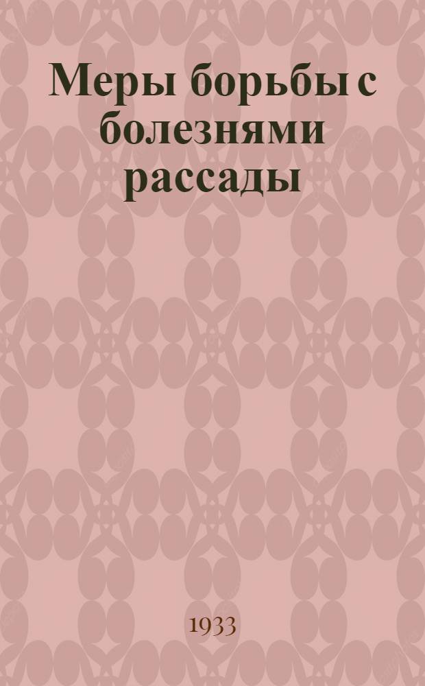 Меры борьбы с болезнями рассады