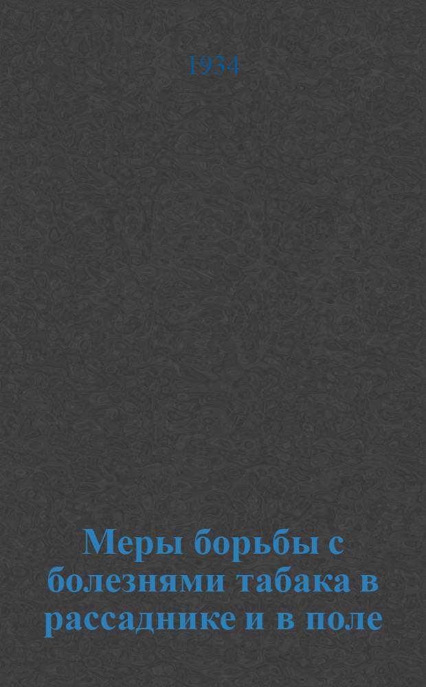 Меры борьбы с болезнями табака в рассаднике и в поле