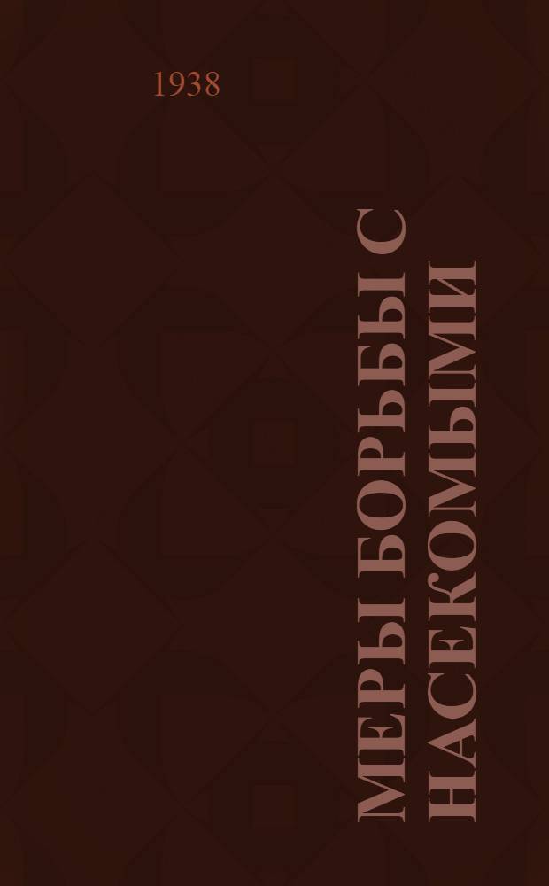 Меры борьбы с насекомыми